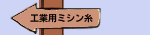 工業用ミシン糸