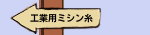 工業用ミシン糸