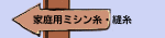 家庭用ミシン糸・縫糸
