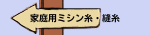 家庭用ミシン糸・縫糸
