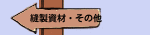 縫製資材・その他