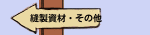 縫製資材・その他
